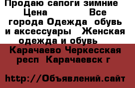 Продаю сапоги зимние › Цена ­ 22 000 - Все города Одежда, обувь и аксессуары » Женская одежда и обувь   . Карачаево-Черкесская респ.,Карачаевск г.